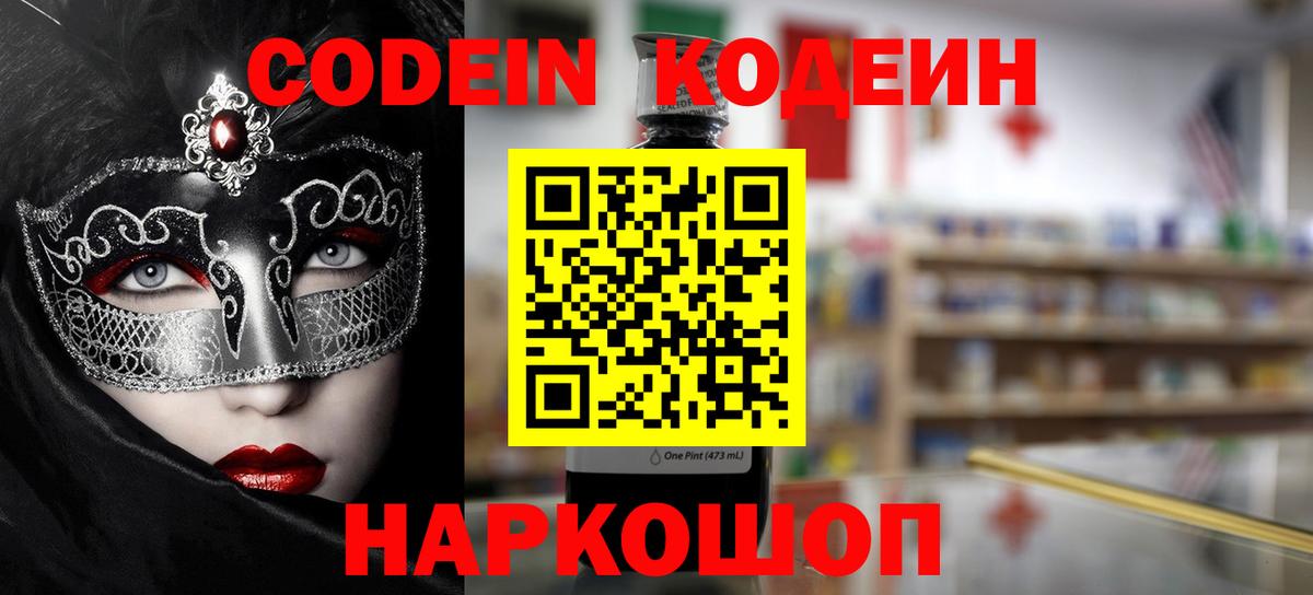 Codein напиток Lean (лин) Костомукша